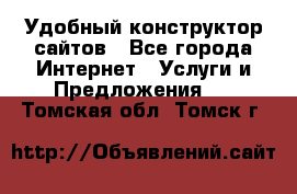 Удобный конструктор сайтов - Все города Интернет » Услуги и Предложения   . Томская обл.,Томск г.